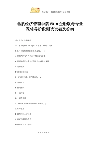 北航经济管理学院0金融联考专业课辅导阶段测试试卷及答案