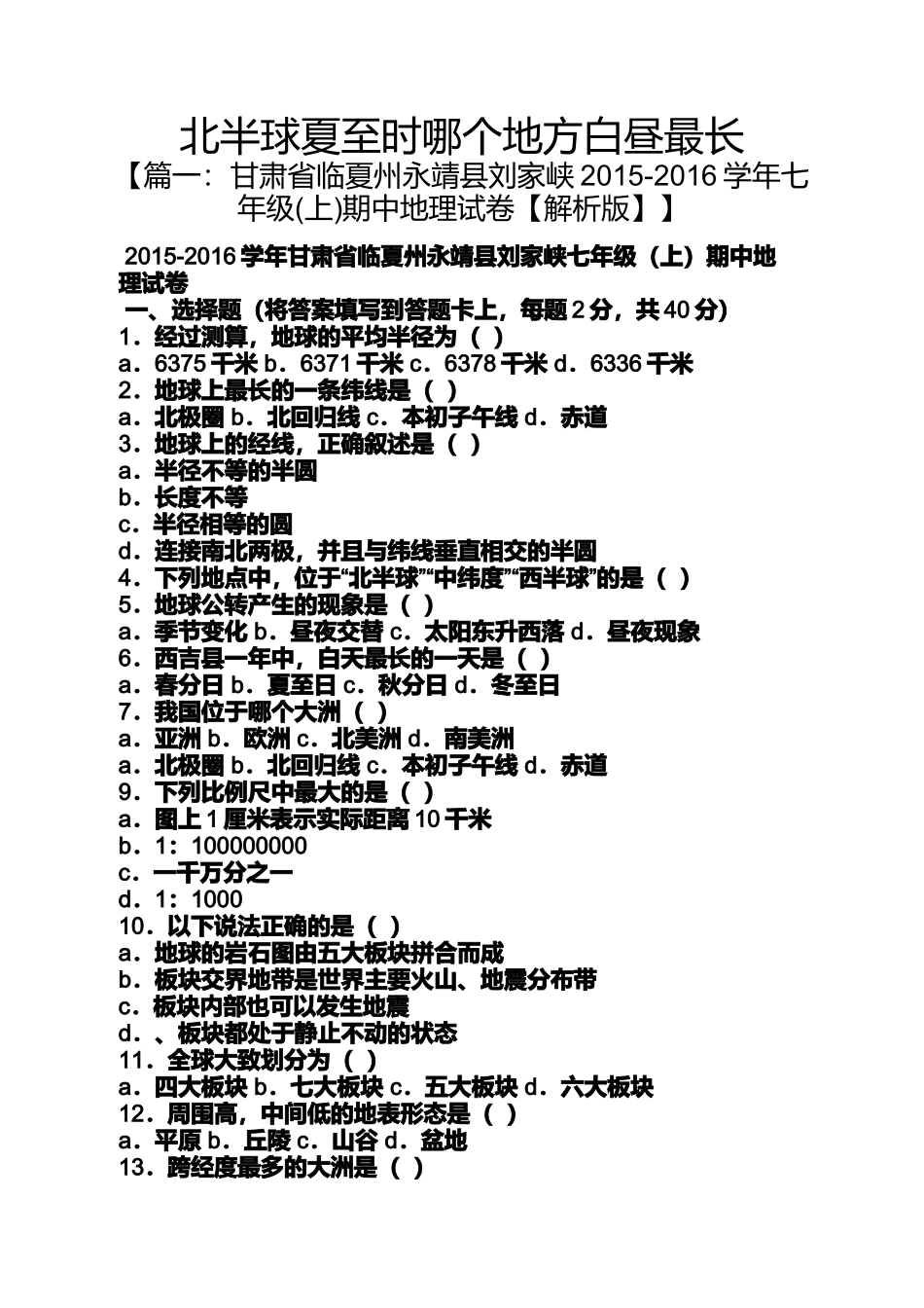 北半球夏至时哪个地方白昼最长_第1页