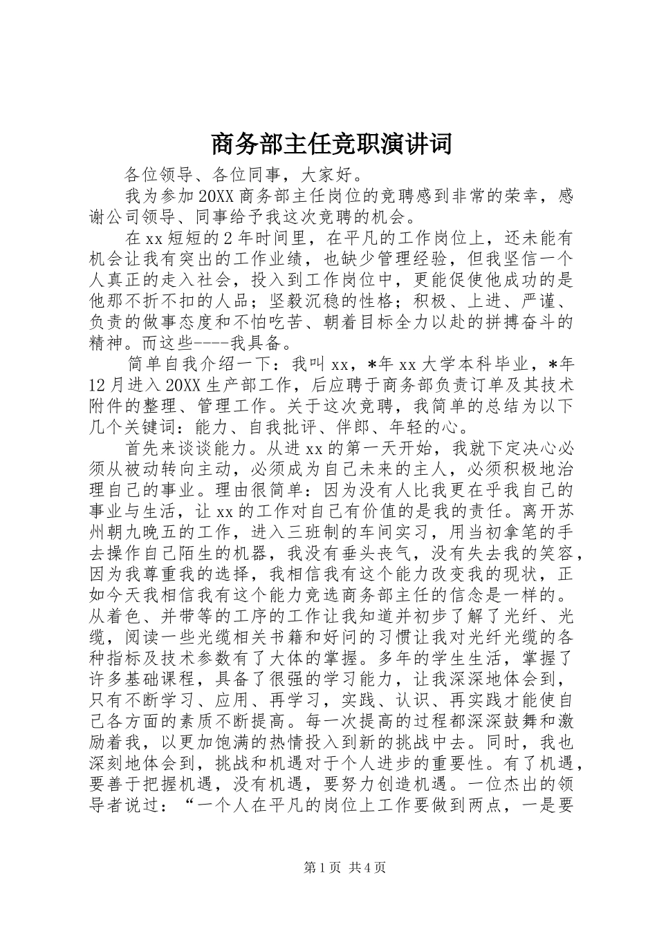 2024年商务部主任竞职演讲词_第1页