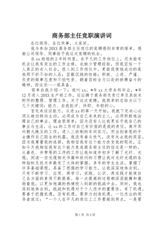 2024年商务部主任竞职演讲词