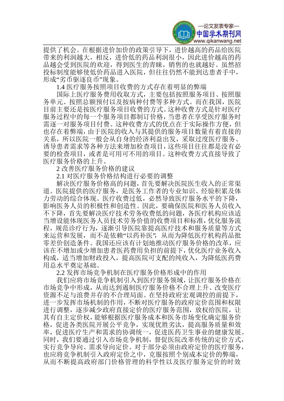 医疗服务价格论文-医疗服务保障论文_第2页