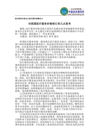 医疗服务价格论文-医疗服务保障论文