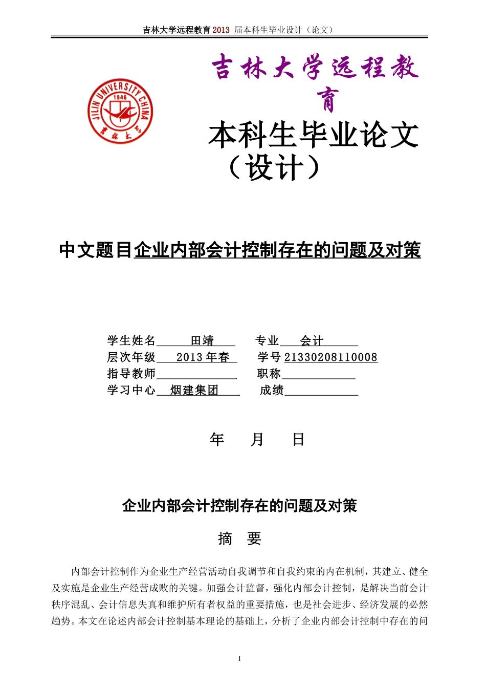 吉林大学自考本科会计学毕业论文范文_第1页