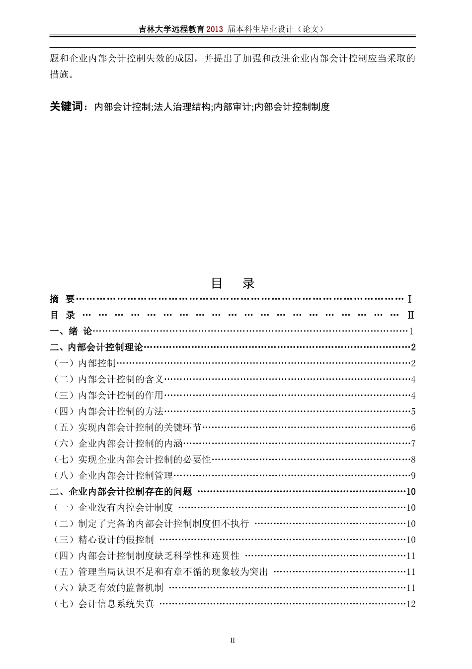 吉林大学自考本科会计学毕业论文范文_第2页