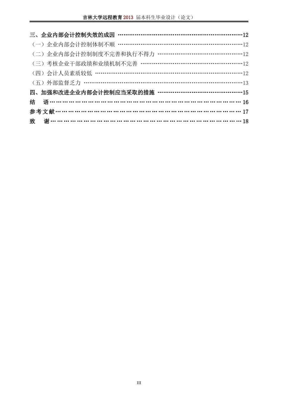 吉林大学自考本科会计学毕业论文范文_第3页