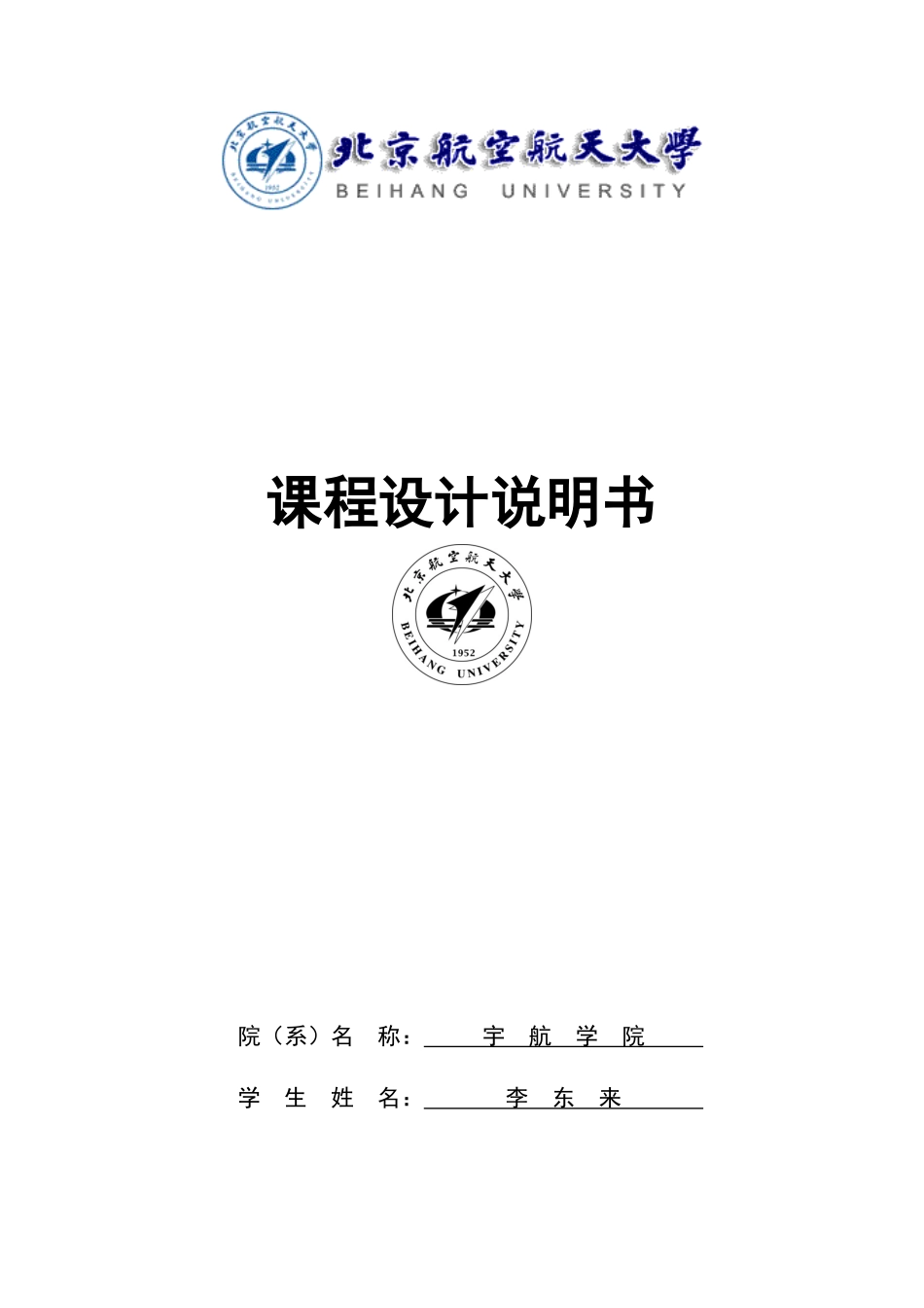 北航课程设计-气氧酒精火箭发动机_第1页