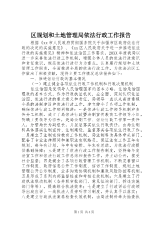 2024年区规划和土地管理局依法行政工作报告