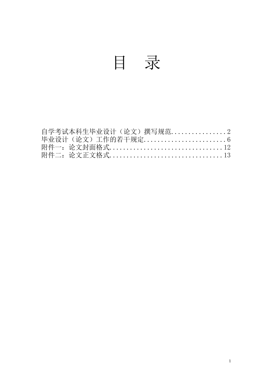 吉林大学自考本科论文文件格式_第1页