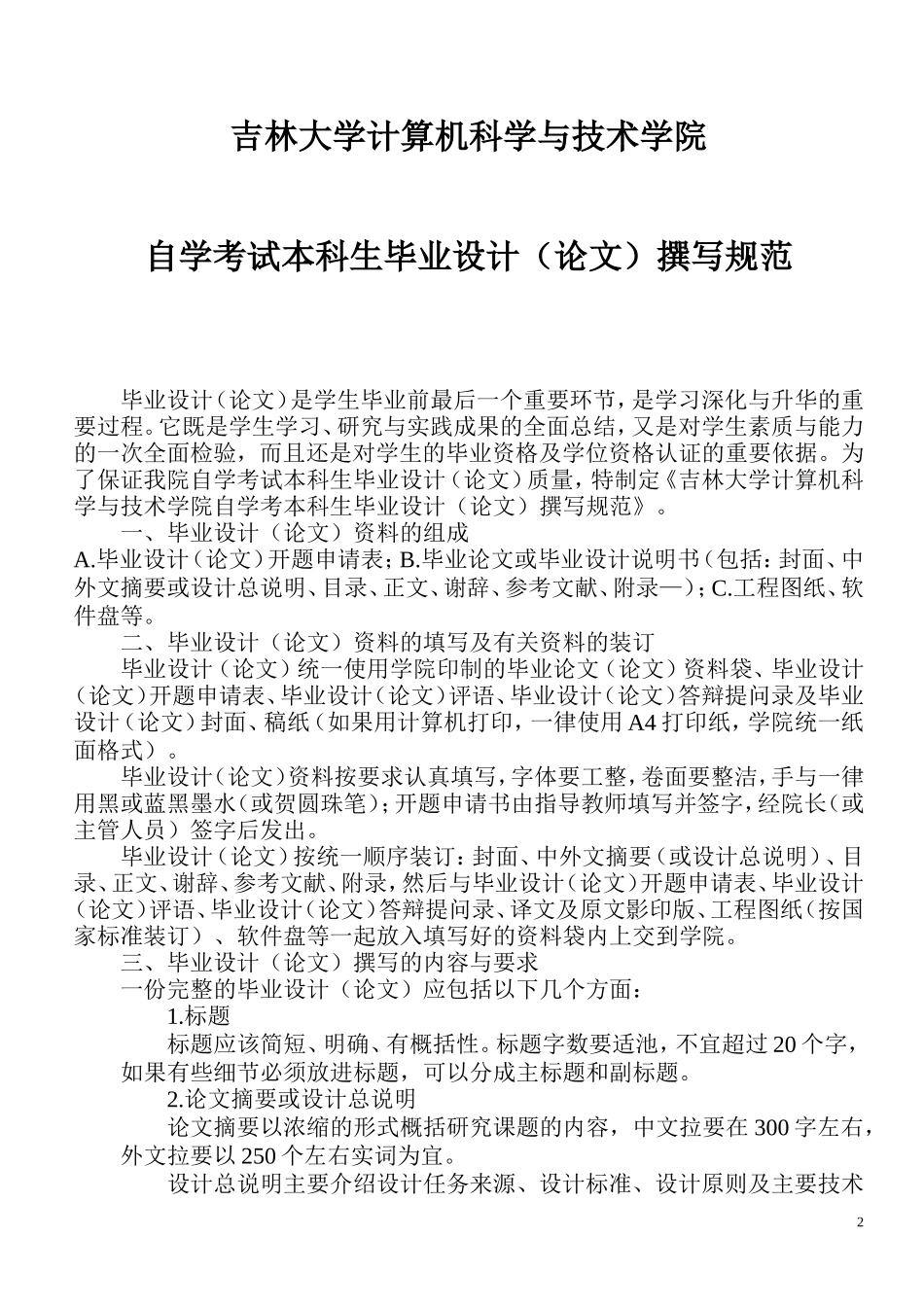 吉林大学自考本科论文文件格式_第2页