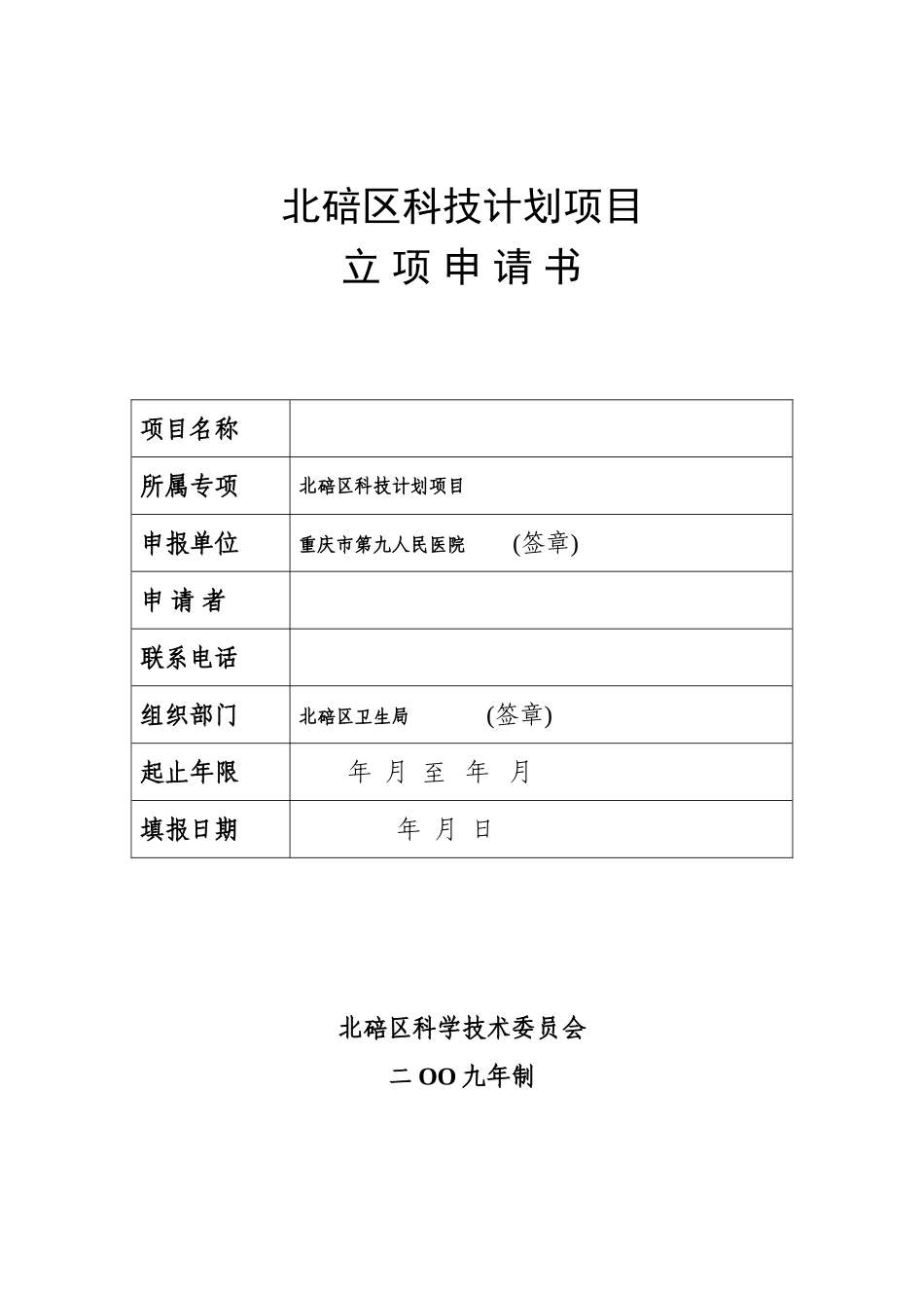 北碚区科技计划项目立项申请书2009版(最新)_第1页