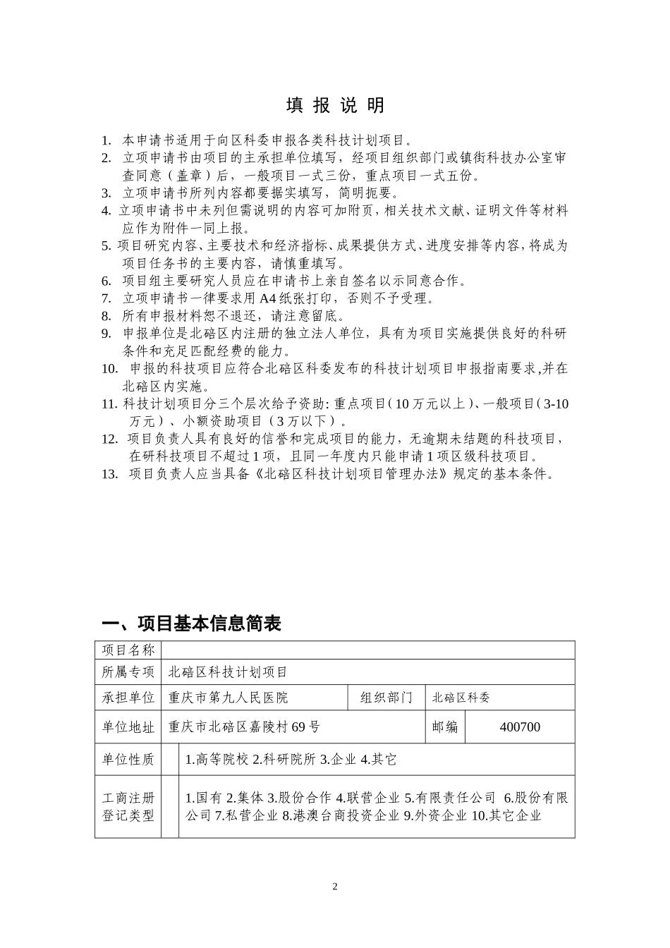 北碚区科技计划项目立项申请书2009版(最新)_第2页