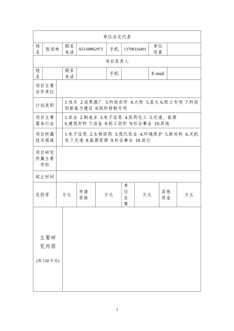 北碚区科技计划项目立项申请书2009版(最新)_第3页