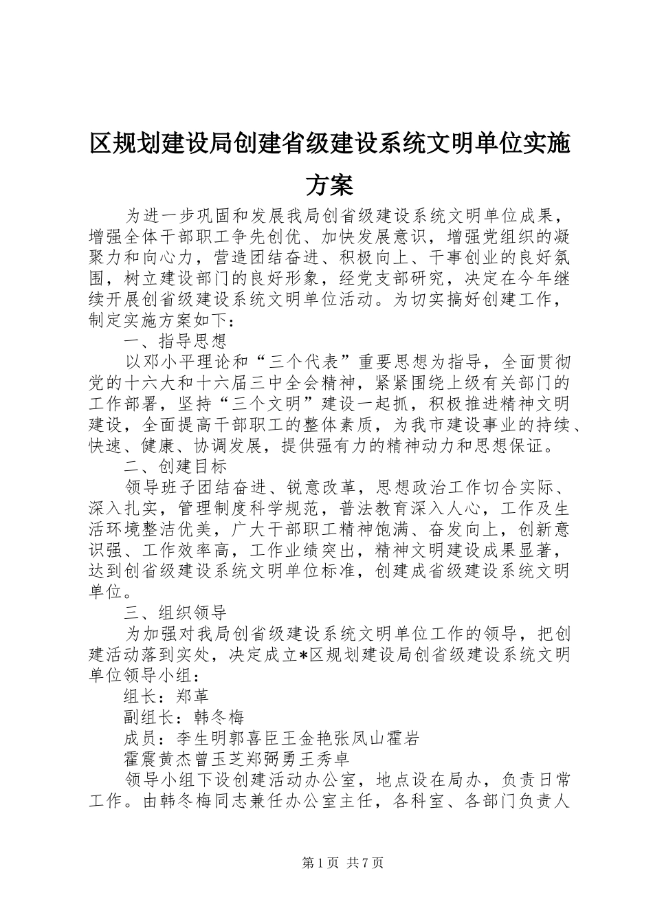 2024年区规划建设局创建省级建设系统文明单位实施方案_第1页