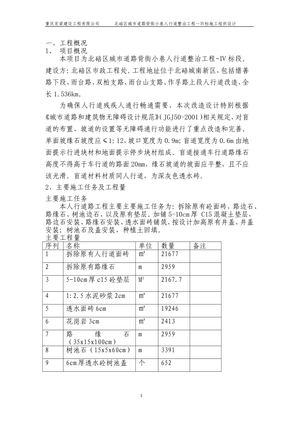 北碚人行道翻修工程施组_第1页