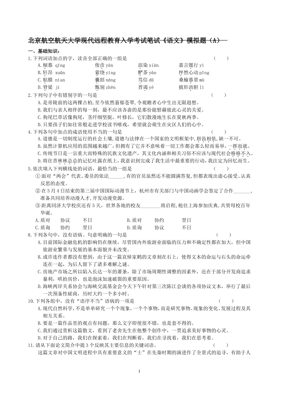 北航入学高起专语文模拟题A_第1页