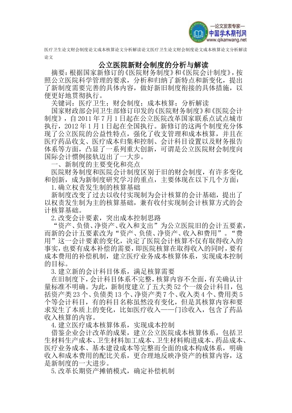 医疗卫生论文财会制度论文成本核算论文分析解读论文_第1页