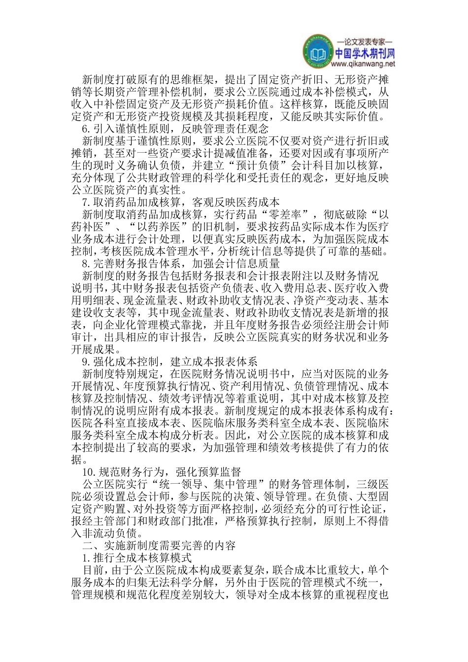 医疗卫生论文财会制度论文成本核算论文分析解读论文_第2页