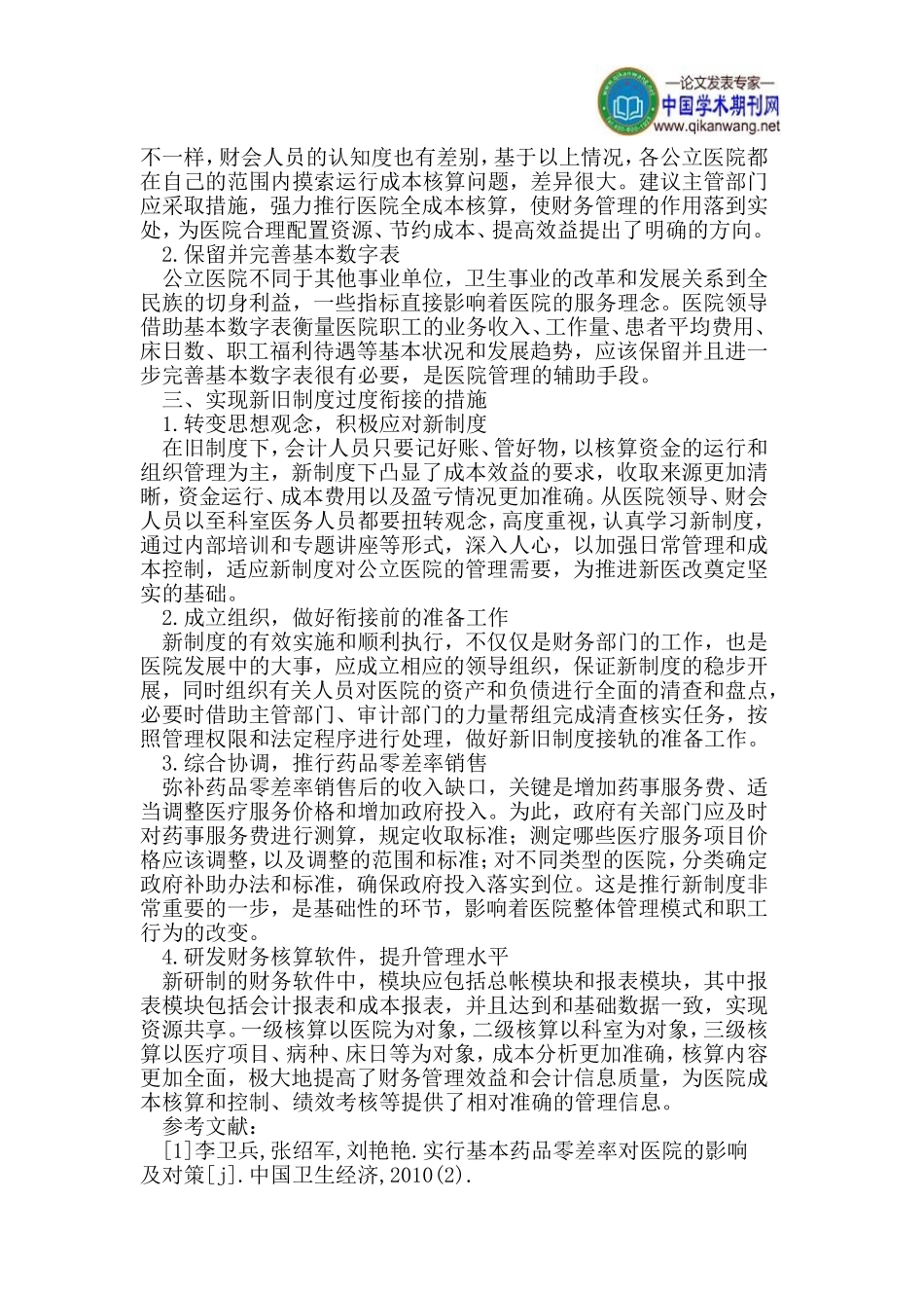 医疗卫生论文财会制度论文成本核算论文分析解读论文_第3页