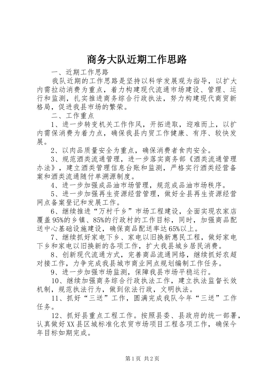 2024年商务大队近期工作思路_第1页