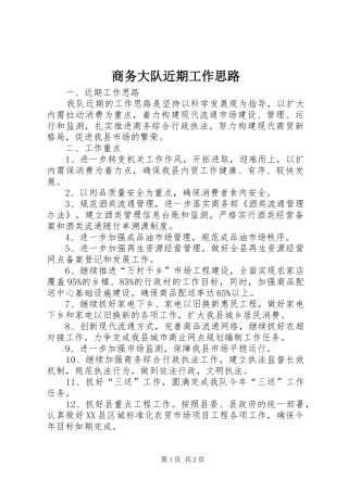 2024年商务大队近期工作思路