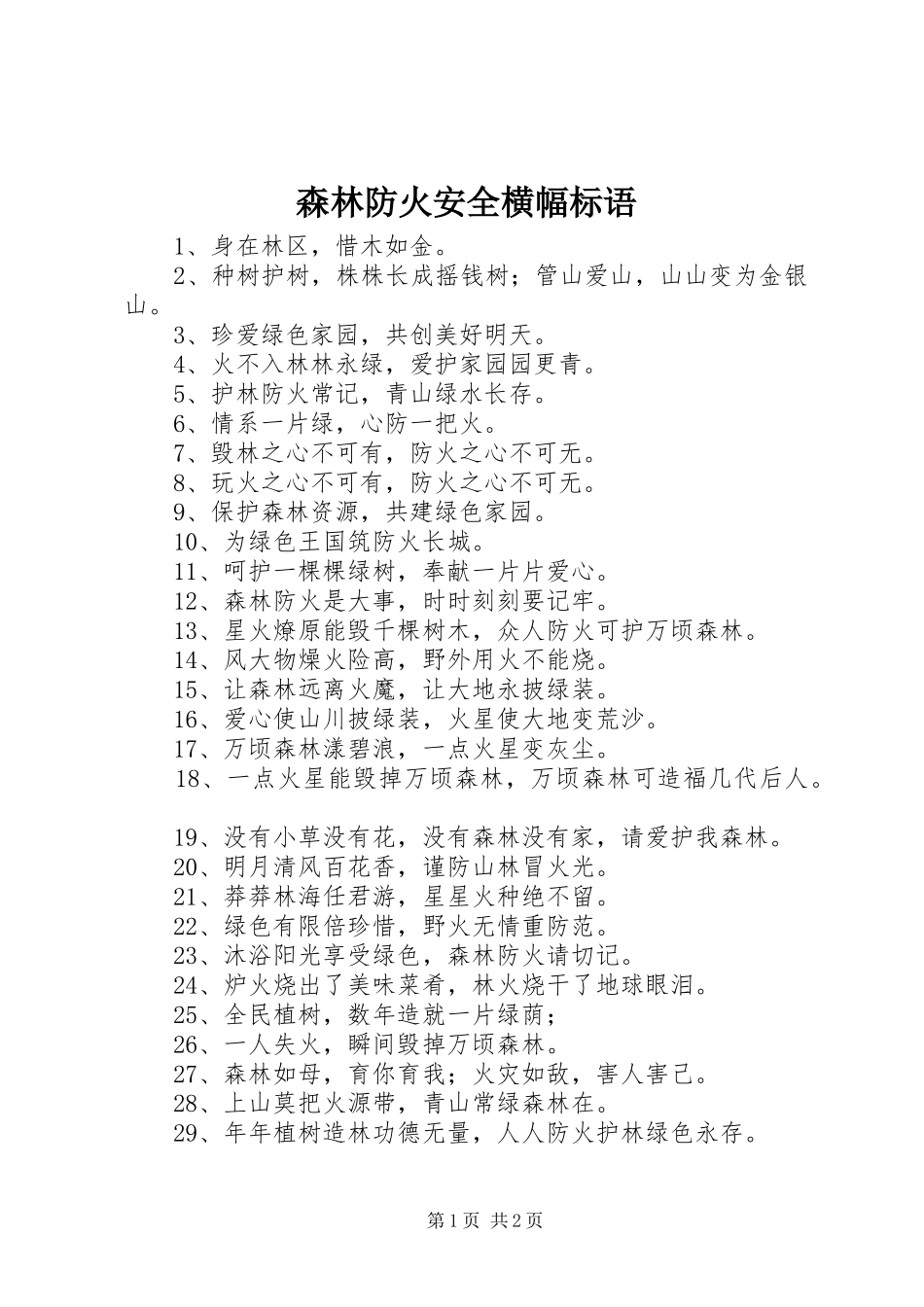 2024年森林防火安全横幅标语_第1页