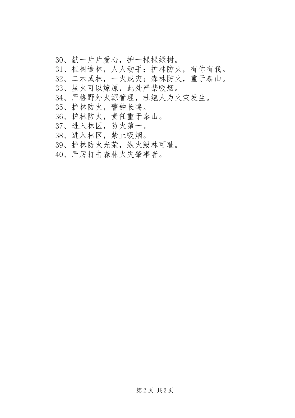 2024年森林防火安全横幅标语_第2页