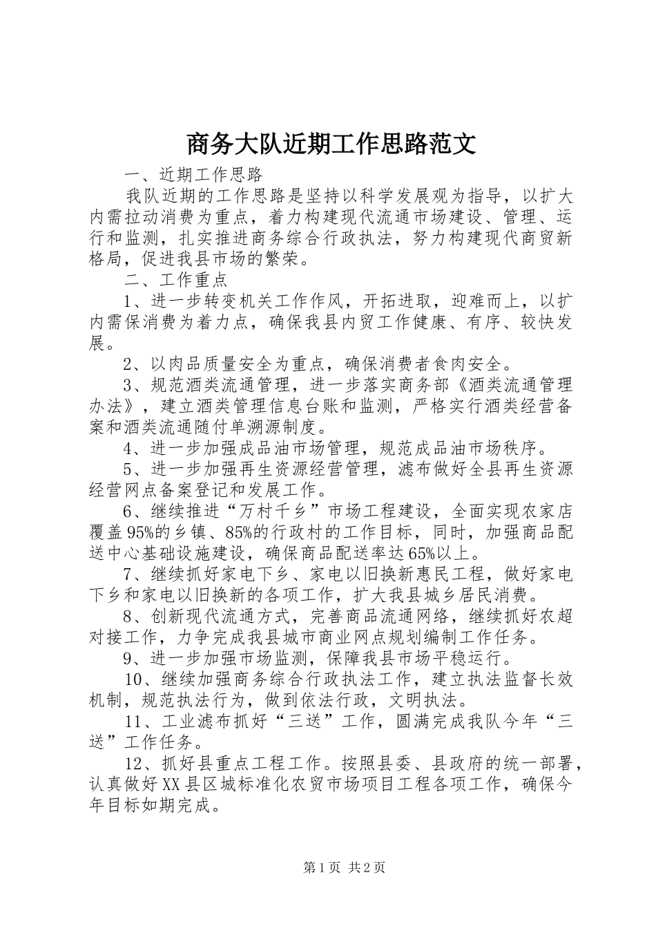 2024年商务大队近期工作思路范文_第1页