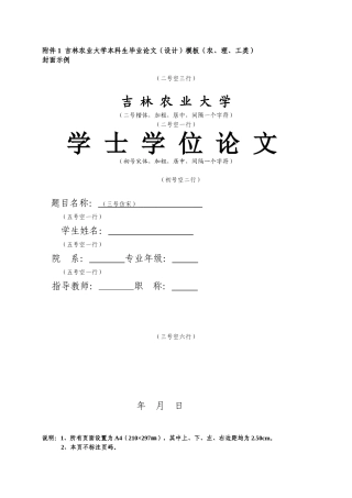 吉林农业大学本科生毕业论文(设计)模板