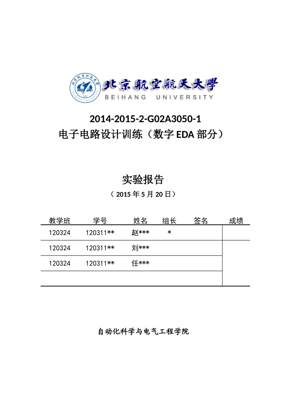 北航三系verilog实验报告2015_第1页