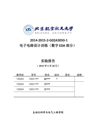 北航三系verilog实验报告2015