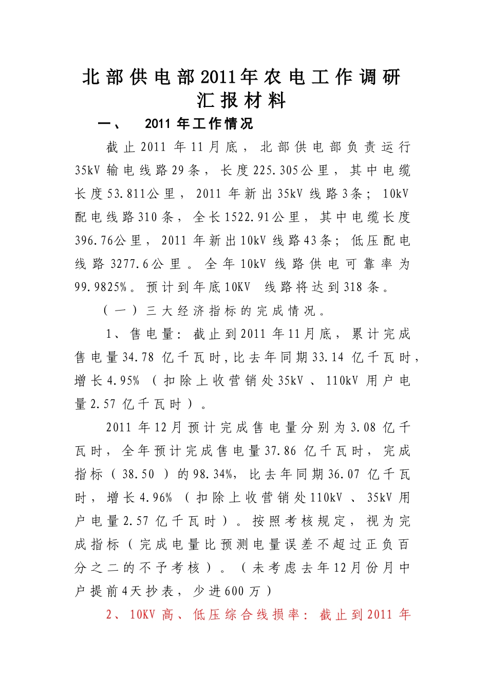 北部供电部2011年农电工作调研汇报材料(截止到11月底)_第1页