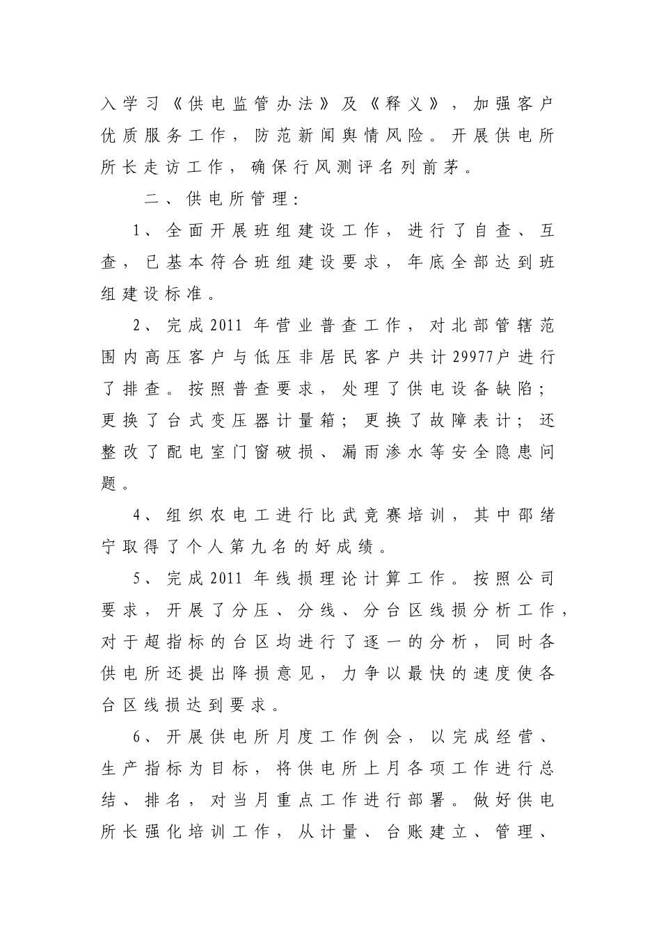 北部供电部2011年农电工作调研汇报材料(截止到11月底)_第3页