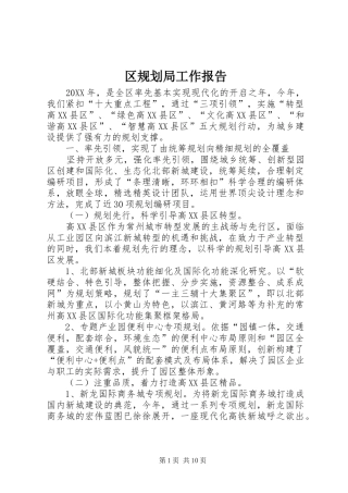 2024年区规划局工作报告