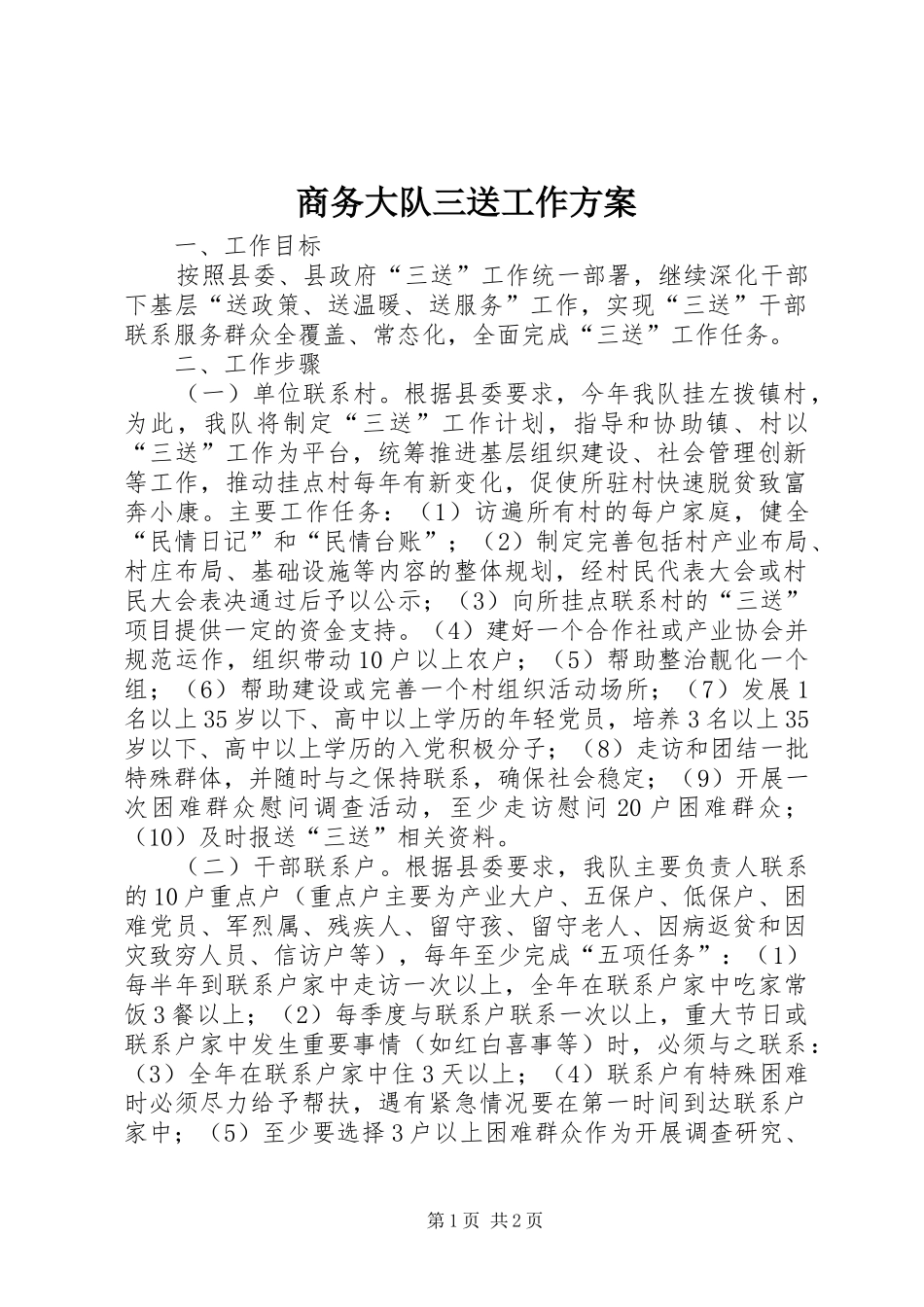 2024年商务大队三送工作方案_第1页