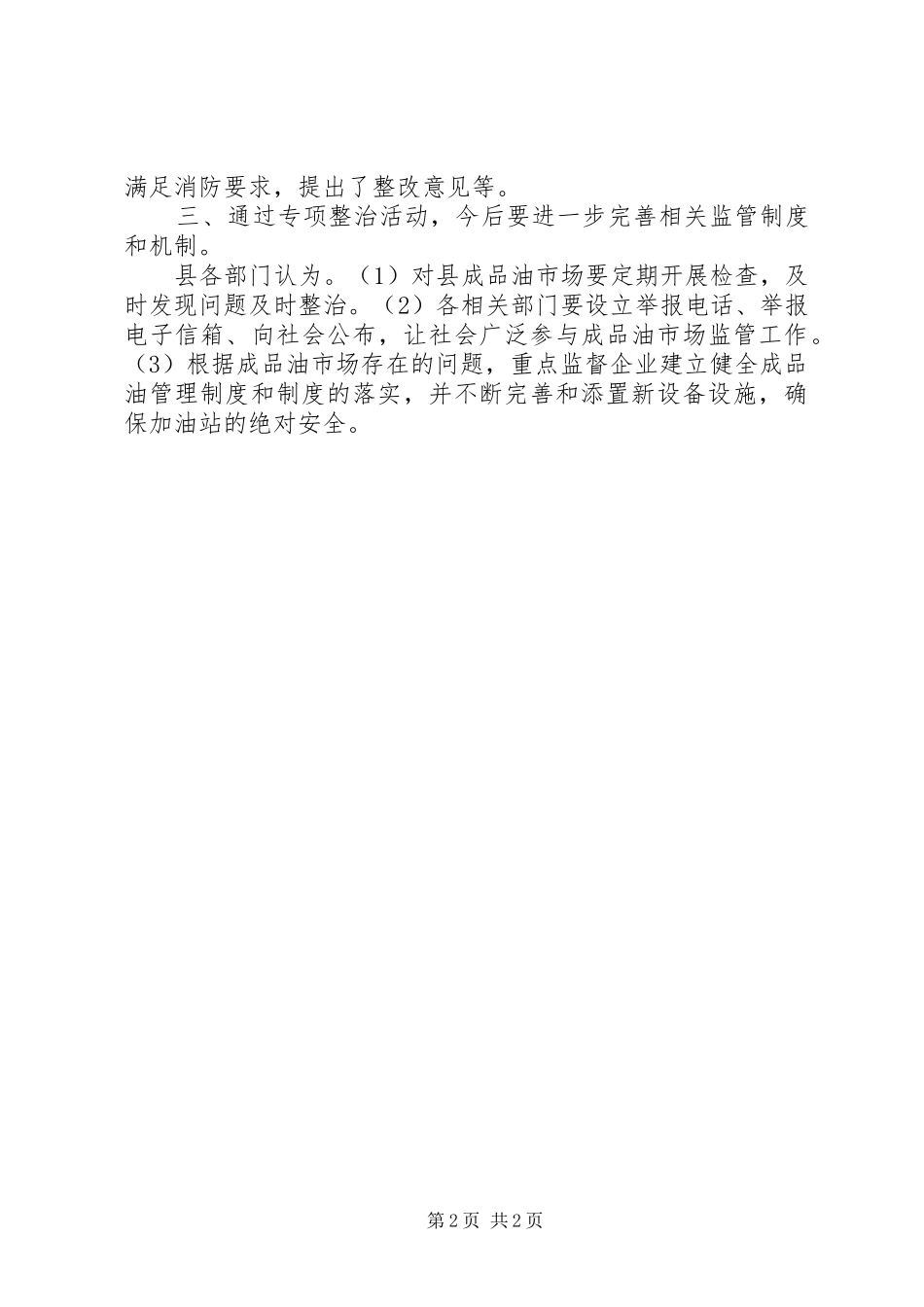 2024年商务大队市场整治报告_第2页