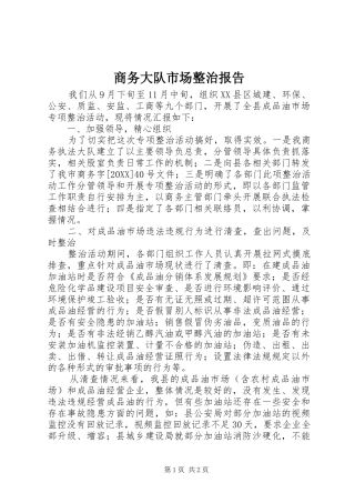 2024年商务大队市场整治报告