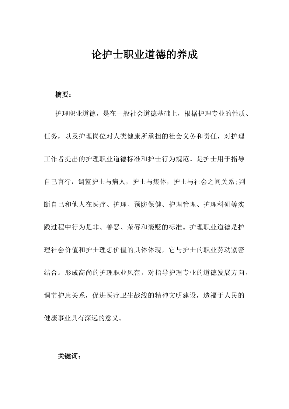 医学高等护理专业毕业论文_第1页