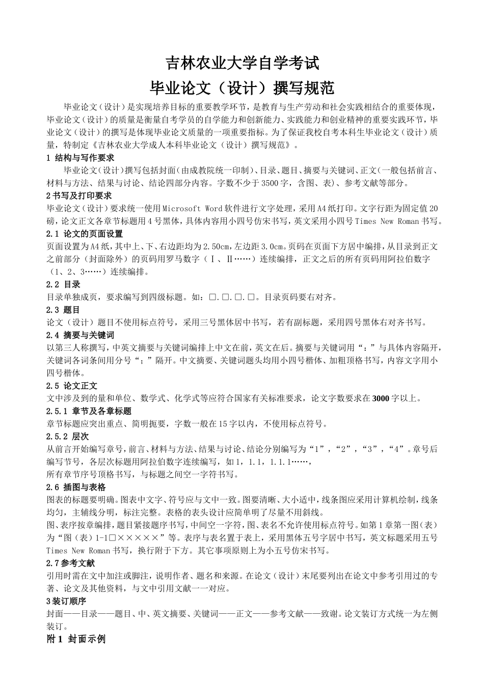 吉林农业大学自学考试毕业论文撰写规范-徐国伟_第1页