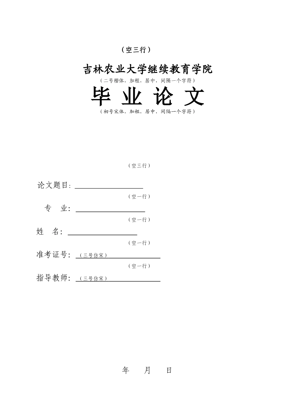 吉林农业大学自学考试毕业论文撰写规范-徐国伟_第2页