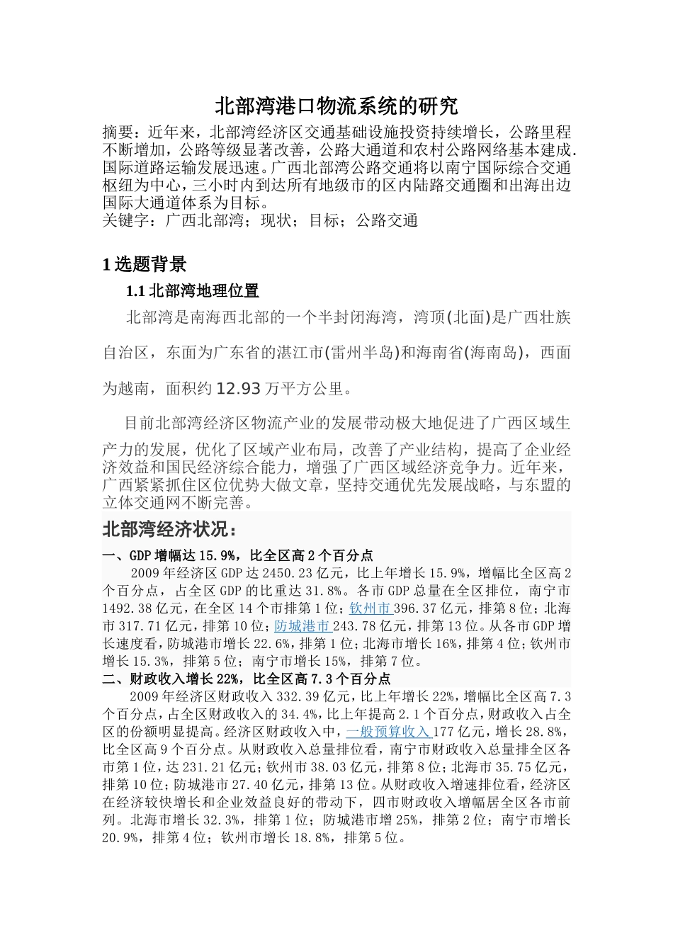 北部湾区域运输与物流的研究_第1页