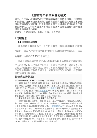 北部湾区域运输与物流的研究