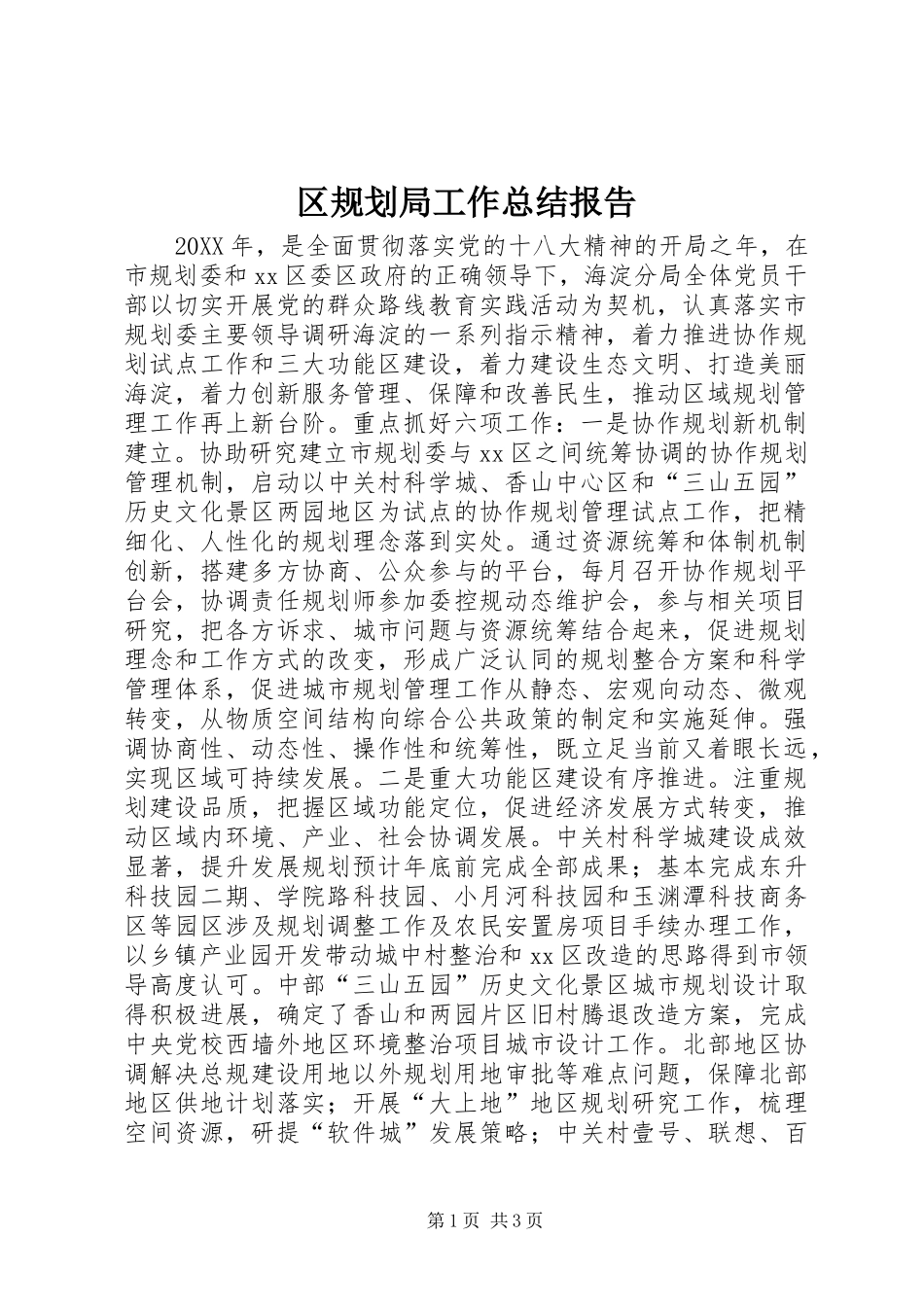 2024年区规划局工作总结报告_第1页