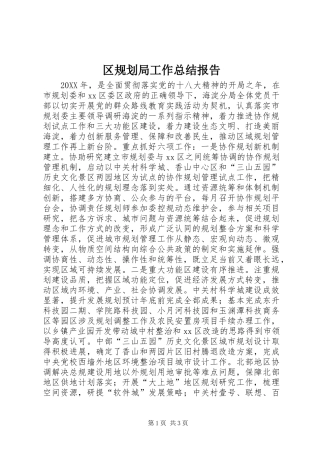 2024年区规划局工作总结报告