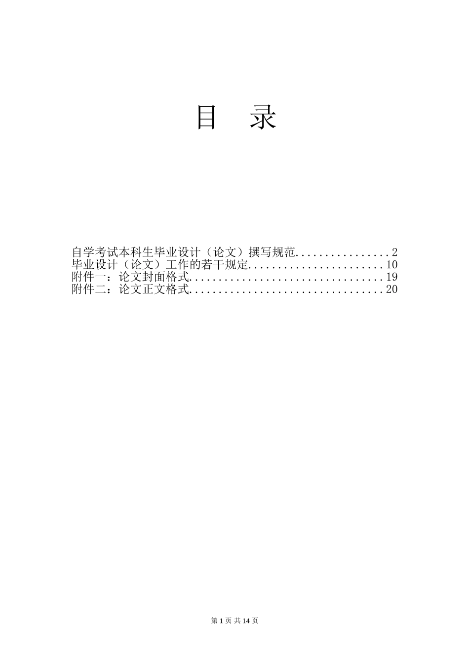 吉林省自学考试本科毕业论文撰写规范_第1页