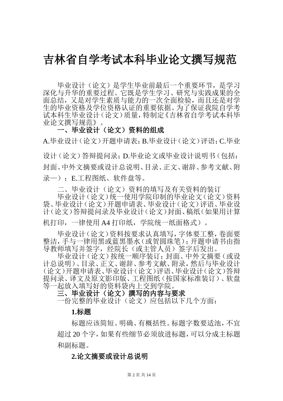 吉林省自学考试本科毕业论文撰写规范_第2页