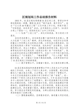 2024年区规划局工作总结报告材料