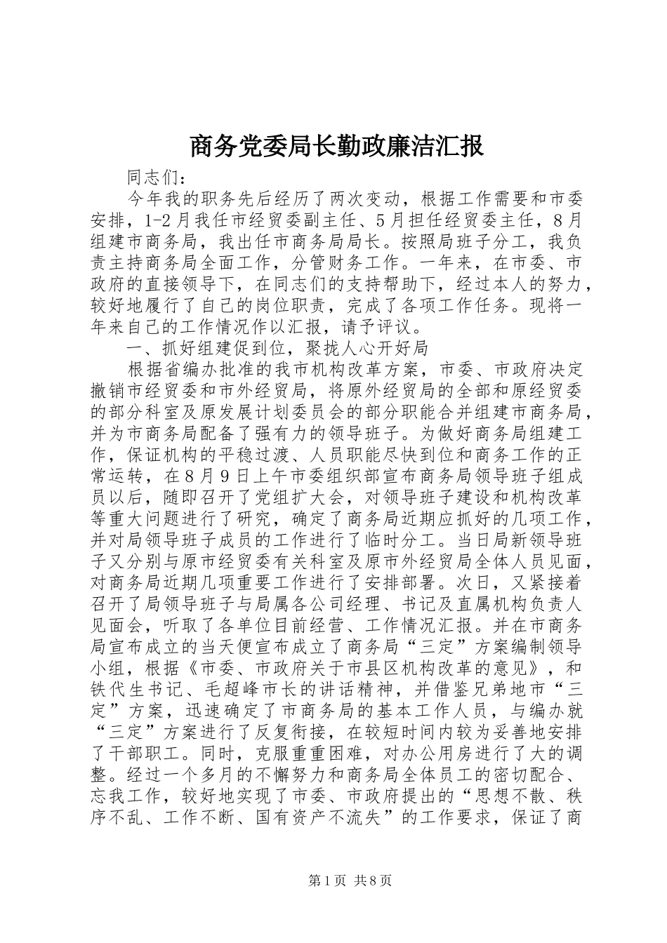 2024年商务党委局长勤政廉洁汇报_第1页