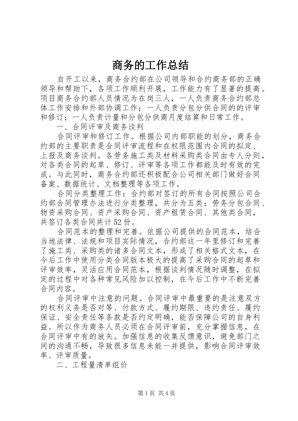 2024年商务的工作总结_第1页