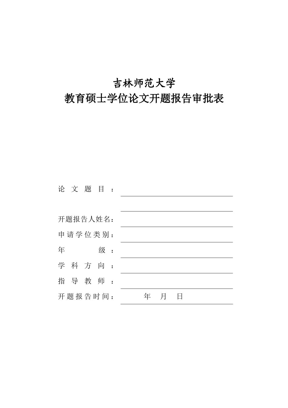 吉林师范大学教育硕士学位论文开题报告审批表_第1页
