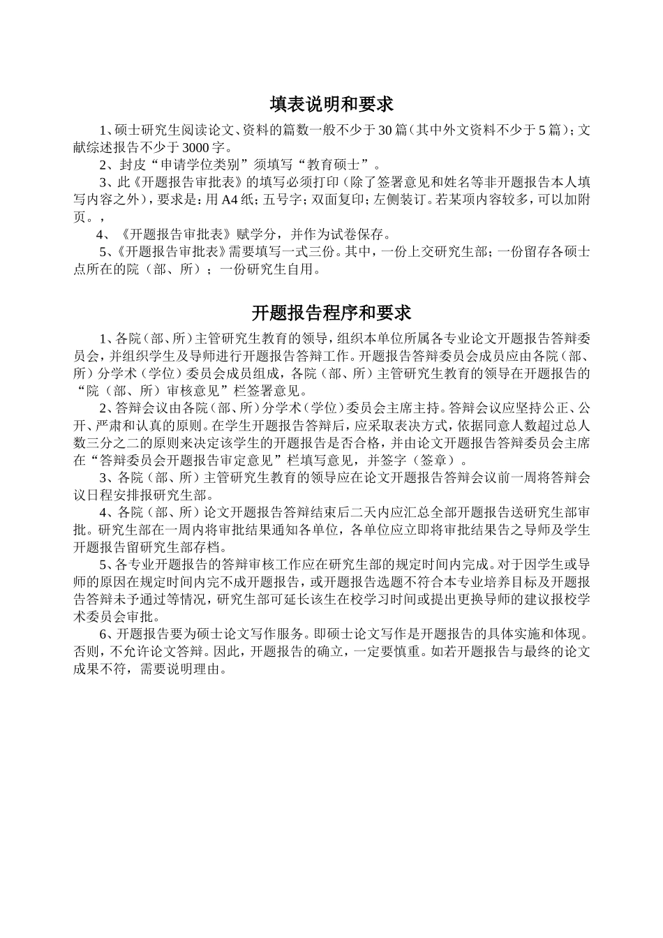 吉林师范大学教育硕士学位论文开题报告审批表_第2页